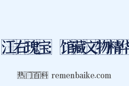 江右瑰宝:馆藏文物精华是什么意思的图片